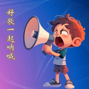 好歌一起呐喊（DJ版）