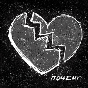 Почему?
