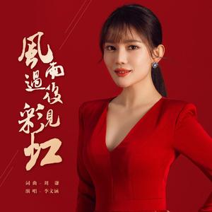 风雨过后见彩虹