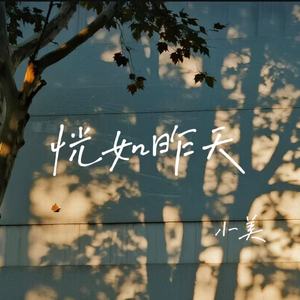 恍如昨天