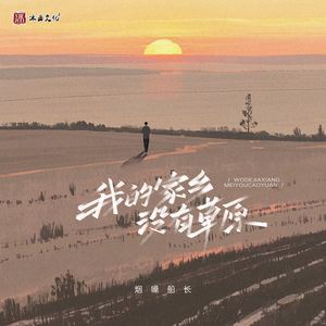 我的家乡没有草原