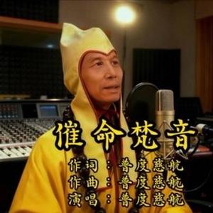催命梵音