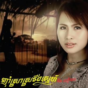 ញ៉ាំស្រាស្រវឹងស្នេហ៍