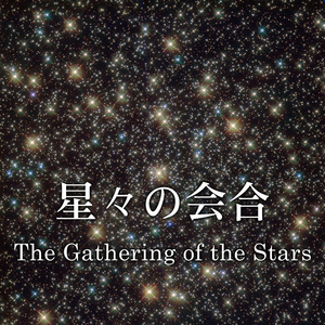星々の会合