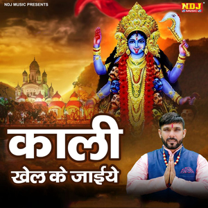Kali Khel Ke Jaiye