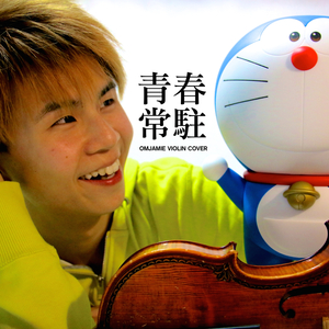 青春常駐(Violin Cover)