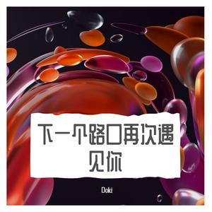 下一个路口再次遇见你