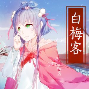 白梅客（人声本家-喵九ver）