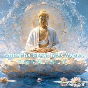 Amitabha Great Bliss Mantra (阿彌陀佛大樂心咒)
