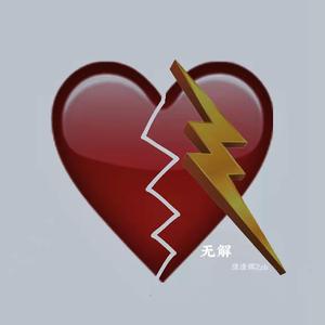无解
