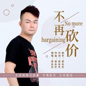 不再砍价 伴奏