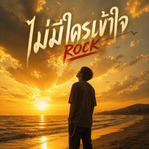 ไม่มีใครเข้าใจ(rock)