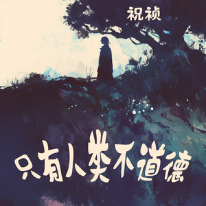 只有人类不道德 (奇幻版)