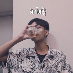 รักทั้งที่รู้