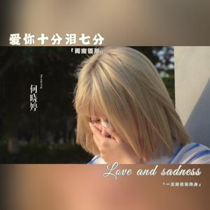 爱你十分泪七分（闽南语版）