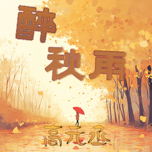 醉秋雨 (清新版)