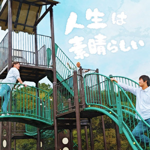 人生は素晴らしい