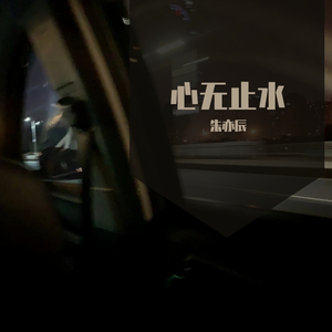 晚安 暖男版（翻自 颜人中）