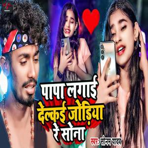 Papa Lagayi Delkai Jodiya Re Sona