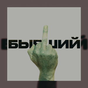 Бывший (prod. by fake heart)