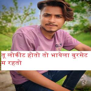 तू लोकीट होतो तो भायेला बुरसेट म रहतो