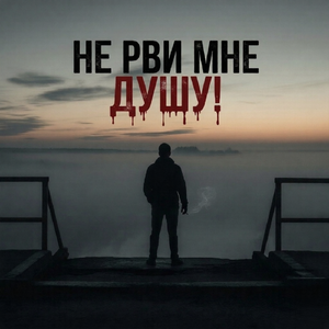 НЕ РВИ МНЕ ДУШУ!