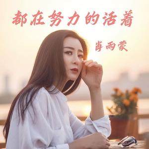 都在努力的活着