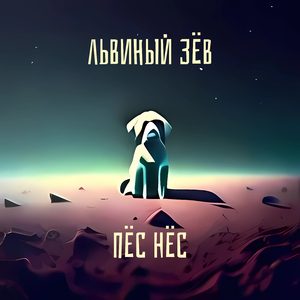 Пёс нёс
