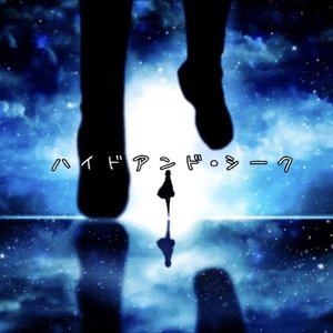 ハイドアンド·シーク