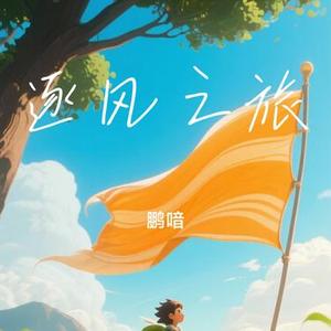逐风之旅