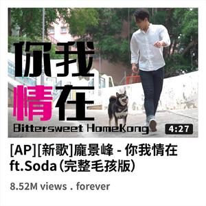 你我情在 (完整毛孩版) [feat. Soda]
