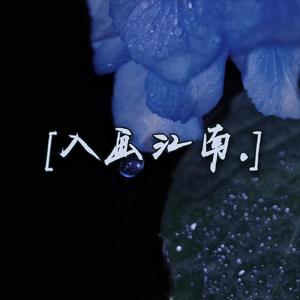 入画江南（翻自 黄龄）