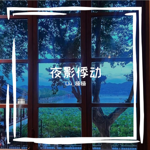 夜影悸动（Demo）