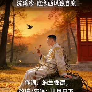 浣溪沙·谁念西风独自凉