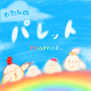 わたしのパレット