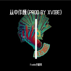 从中作梗(PROD BY XVIBE)