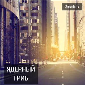 Ядерный гриб