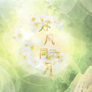 好风同月