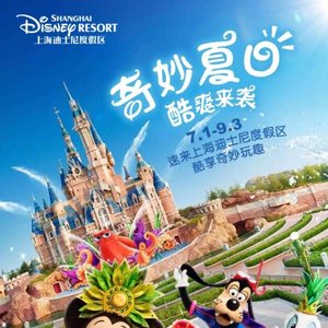 夏日狂欢(上海迪士尼夏日特定)