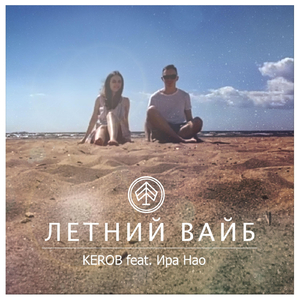 Летний Вайб (feat. Ира Нао)