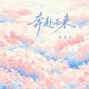 奔赴而来 (伴奏)