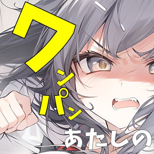 あたしのワンパン