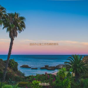 适合办公事务安静的音乐