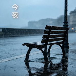今夜