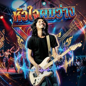 หัวใจผมว่าง โลโซ ร็อก