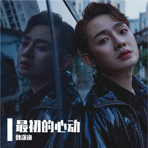 最初的心动