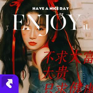 不求大富大贵只求健康平安