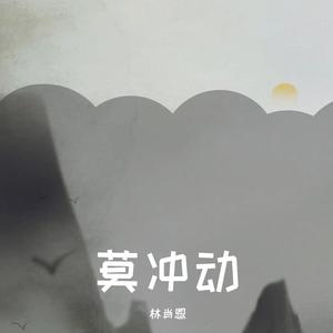 莫冲动（伴奏版）