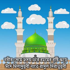 নবীর প্রেমে হৃদয় ভরে রহমের বৃষ্টি ঝড়ে ঈদে মিলাদুন্নবী নাতে রাসুল সিরাতুন্নবী | Nobir Preme Hridoy Bhore Rohomer Bristy Jhore Eid E Milad Un Nabi Naat E Rasool Seerat Un Nabi