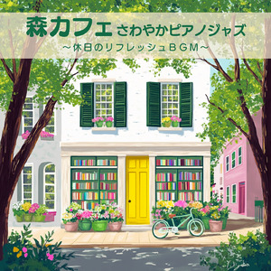マイナスイオンいっぱいの景色をイメージできる森カフェの音楽